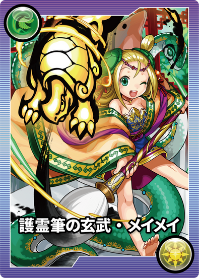 モンスターメモリーカード「護霊筆の玄武・メイメイ」