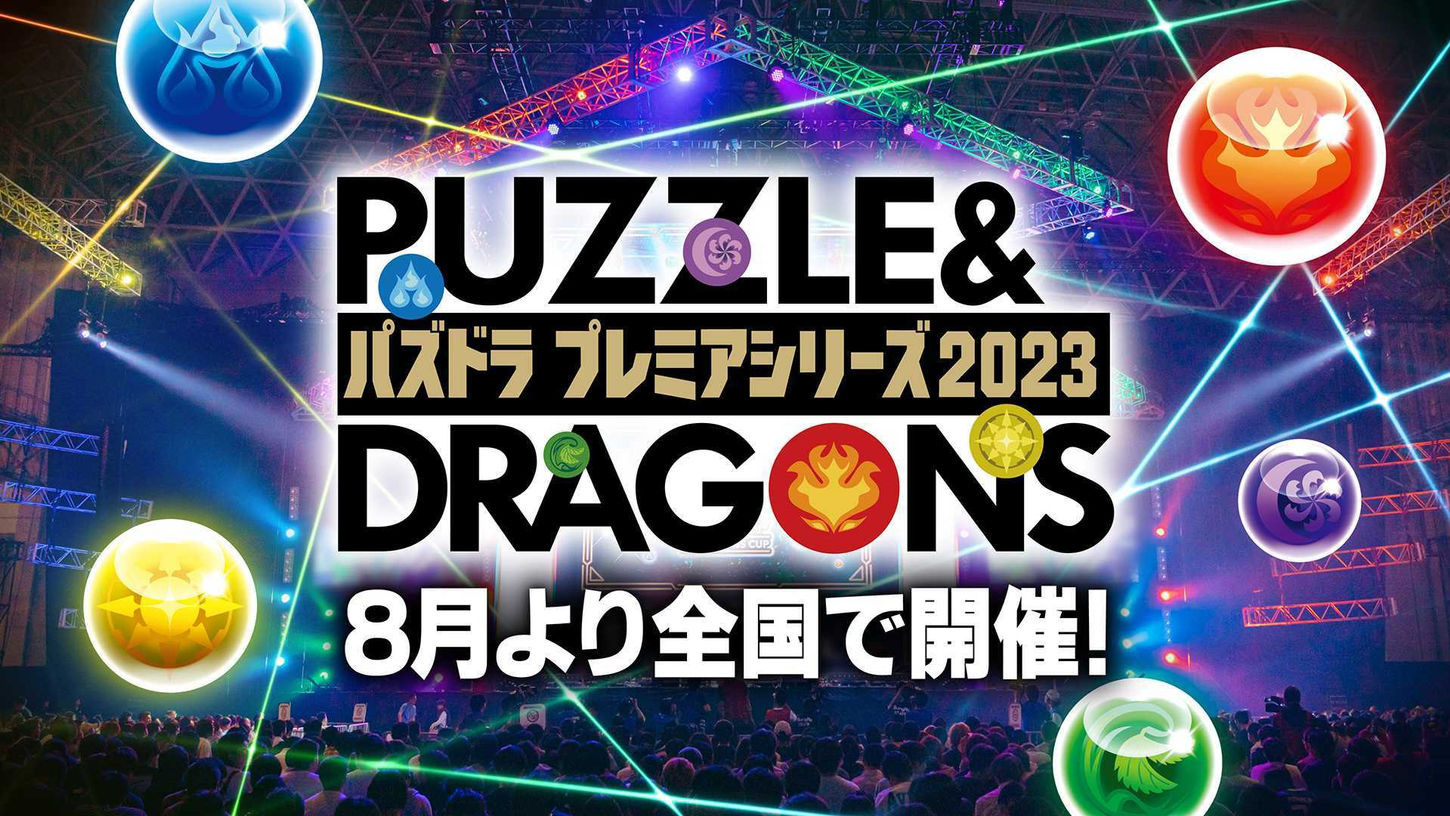 パズドラ プレミアシリーズ2023