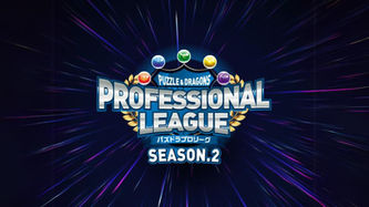 パズドラ プロリーグSEASON.2